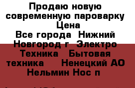 Продаю новую современную пароварку kambrook  › Цена ­ 2 000 - Все города, Нижний Новгород г. Электро-Техника » Бытовая техника   . Ненецкий АО,Нельмин Нос п.